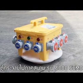ตู้กระจายไฟภาคสนาม SUMO STINTERTRADE