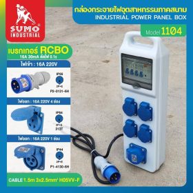 กล่องกระจายไฟอุตสาหกรรมภาคสนาม SUMO STINTERTRADE