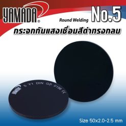 กระจกกันแสงเชื่อมสีดำทรงกลม เบอร์ 5 YAMADA STINTERTRADE