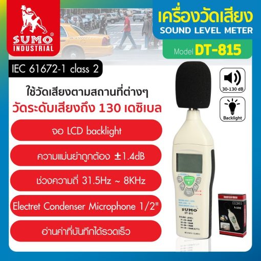 เครื่องวัดเสียง STINTERTRADE