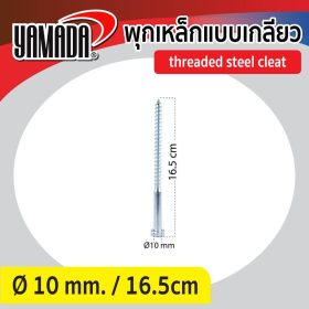 พุกเหล็กแบบเกลียว YAMADA STINTERTRADE