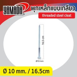 พุกเหล็กแบบเกลียว YAMADA STINTERTRADE