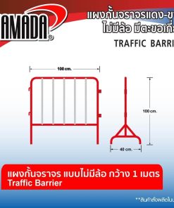 แผงกั้นจราจร STINTERTRADE