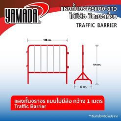 แผงกั้นจราจร STINTERTRADE