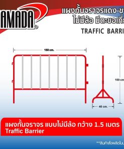 แผงกั้นจราจร STINTERTRADE