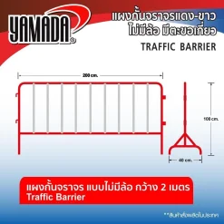 แผงกั้นจราจรแดง-ขาว 2Mx1M (ไม่มีล้อ มีตะขอเกี่ยว)