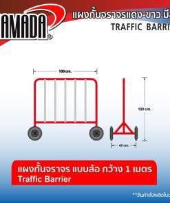 แผงกั้นจราจร STINTERTRADE