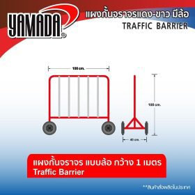 แผงกั้นจราจร STINTERTRADE