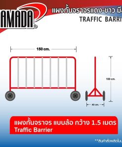 แผงกั้นจราจร STINTERTRADE