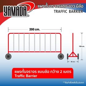 แผงกั้นจราจร STINTERTRADE