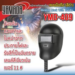 หน้ากากกันแสงเชื่อมแบบมือถือนอก รุ่น YMD-409 STINTERTRADE