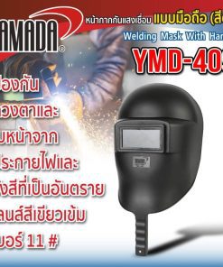 หน้ากากกันแสงเชื่อมแบบมือถือนอก รุ่น YMD-409 STINTERTRADE