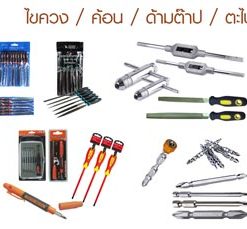 ไขควง/ดอกไขควง/ด้ามต๊าป