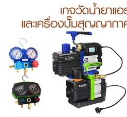 เกจวัดน้ำยาแอร์ และเครื่องปั๊มสุญญากาศ