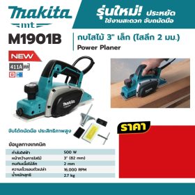 กบไสไม้ไฟฟ้า MAKITA รุ่น M1901B by STNTRADE