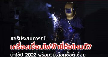 แชร์ประสบการณ์! เครื่องเชื่อมไฟฟ้ายี่ห้อไหนดี? น่าใช้ปี 2022 พร้อมวิธีเลือกซื้อตู้เชื่อม
