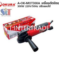 OKURA เครื่องตัดขัดเซาะ A-OK-MOT300A