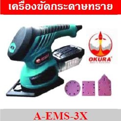 OKURA เครื่องขัดกระดาษทรายอเนกประสงค์ A-EMS-3X