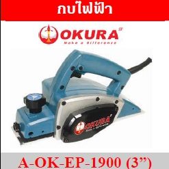 OKURA กบไฟฟ้า A-OK-EP-1900