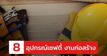8 อุปกรณ์เซฟตี้ งานก่อสร้าง สินค้ามาตรฐาน ป้องกันอันตรายในไซต์งาน ไม่ควรมองข้าม!