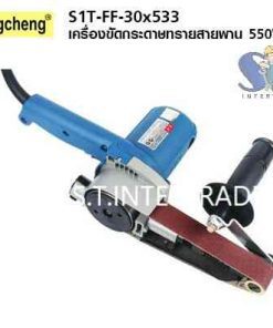 DONGCHENG เครื่องขัดกระดาษทรายสายพาน S1T-FF-30×533