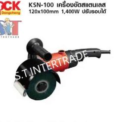 DCK เครื่องขัดสแตนเลส KSN100