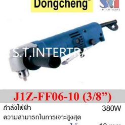 DONGCHENG J1Z-FF06-10 สว่านไฟฟ้า 3/8″