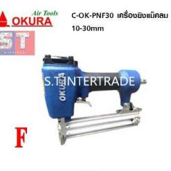 OKURA เครื่องยิงแม็คลม C-OK-PNF30