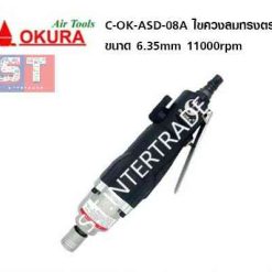 OKURA ไขควงลมทรงตรง C-OK-ASD-08A