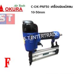 OKURA เครื่องยิงแม็คลม C-OK-PNF50