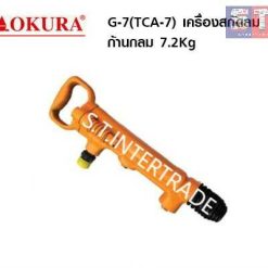 OKURA เครื่องสกัดลม ก้านกลม G-7 (TCA-7)