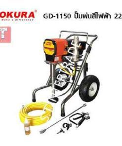 OKURA ปั๊มพ่นสีไฟฟ้า GD-1150
