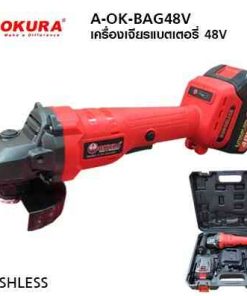 OKURA เครื่องเจียรแบตเตอรี่ A-OK-BAG48V