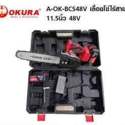 OKURA เลื่อยโซ่ไร้สาย A-OK-BCS48V