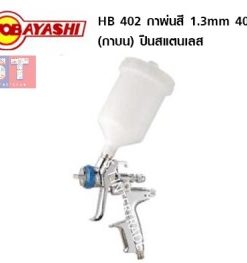 HOBAYASHI กาพ่นสี HB 402