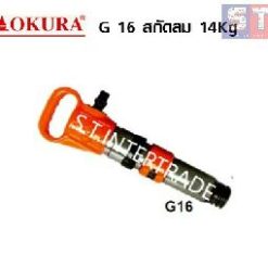 OKURA สกัดลม G 16