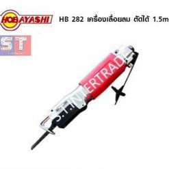 HOBAYASHI เครื่องเลื่อยลม HB-282