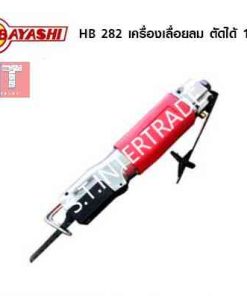 HOBAYASHI เครื่องเลื่อยลม HB-282