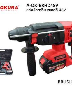 OKURA สว่านโรตารี่แบตเตอรี่ A-OK-BRHD48V