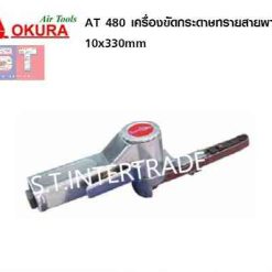 OKURA เครื่องขัดสายพาน AT-480