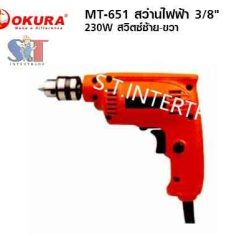 OKURA สว่านไฟฟ้า MT-651