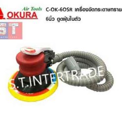 OKURA เครื่องขัดกระดาษทรายลม รุ่น C-OK-6OSR