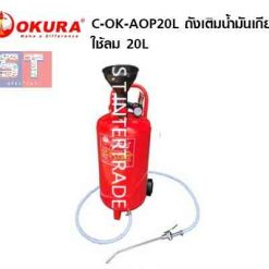 OKURA ถังเติมน้ำมันเกียร์ C-OK-AOP20L