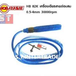 HOBAYASHI เครื่องเจียรสายอ่อน HB 82K