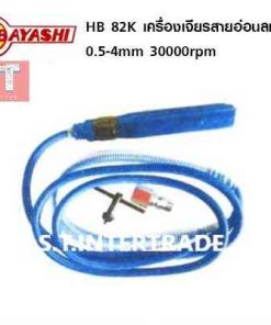 HOBAYASHI เครื่องเจียรสายอ่อน HB 82K
