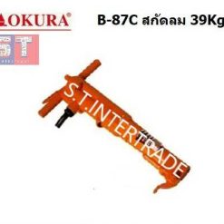 OKURA สกัดลม B-87C