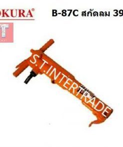 OKURA สกัดลม B-87C