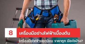 8 เครื่องมือช่างไฟฟ้าเบื้องต้น เครื่องมือไฟฟ้ายอดนิยม ราคาถูก มีอะไรบ้าง? ที่ใช้ประจำ ต้องมีติดบ้านและห้องทำงาน