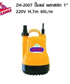 ZUZUMI ปั๊มแช่ พลาสติก ZH 2007