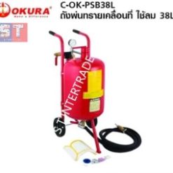 OKURA C-OK-PSB38L ถังพ่นทรายเคลื่อนที่ ใช้ลม